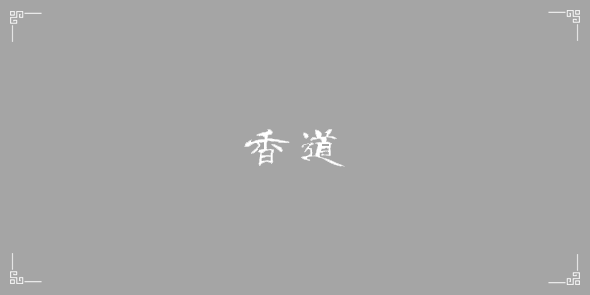 香道